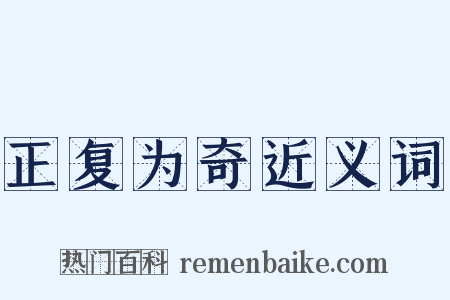 正复为奇近义词是什么意思的图片